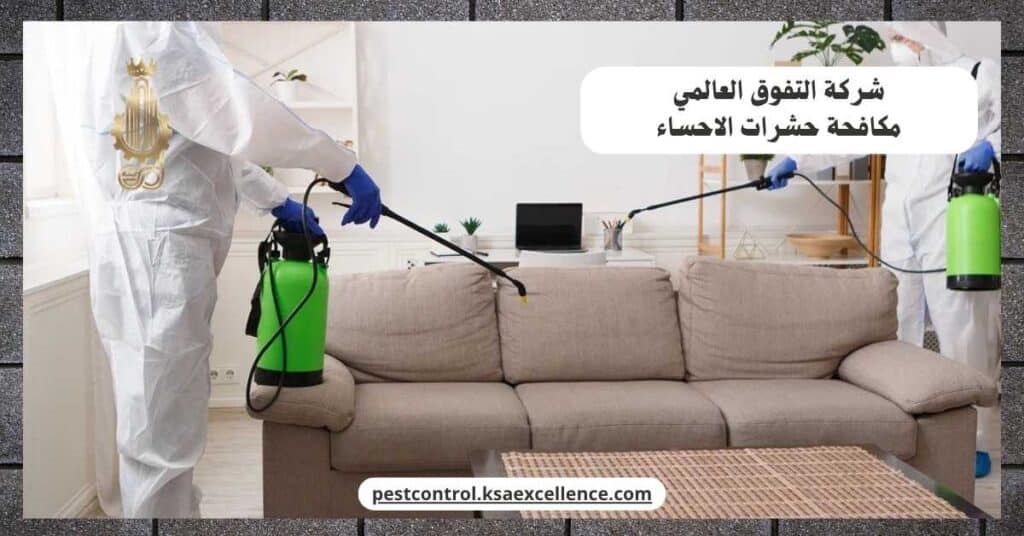مكافحة حشرات بالاحساء