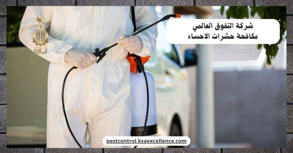 شركة مكافحة حشرات بالاحساء