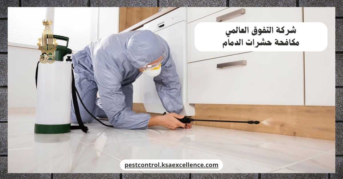 مكافحة حشرات الدمام