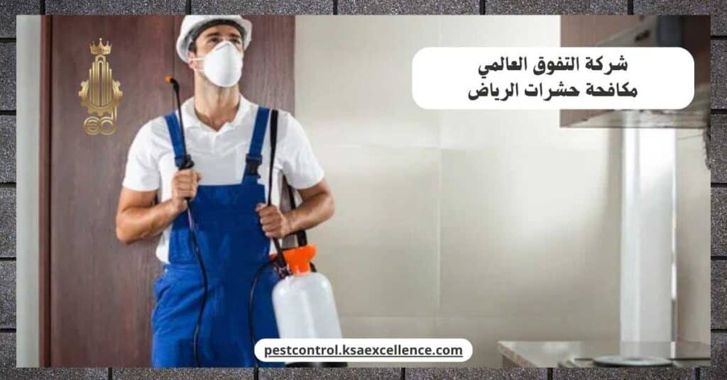 مكافحة حشرات بالرياض