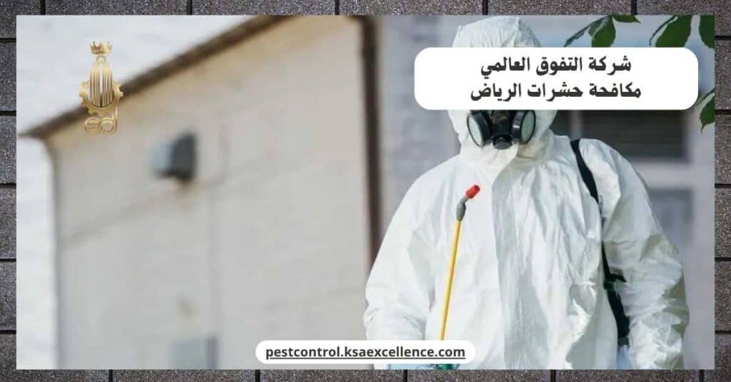 شركة مكافحة حشرات بالرياض