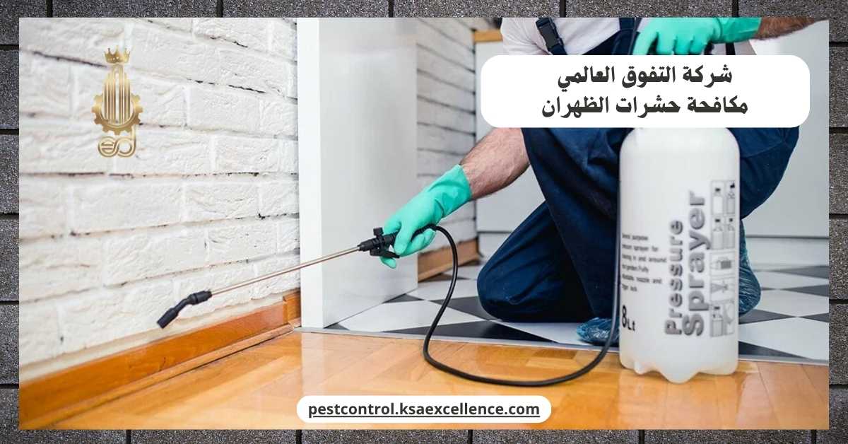 مكافحة حشرات الظهران