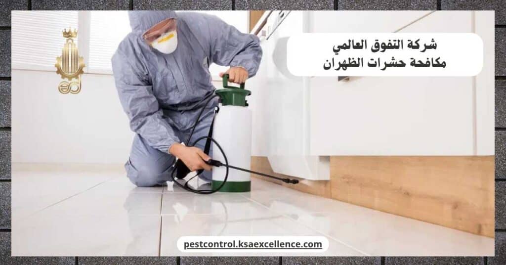 شركة مكافحة حشرات بالظهران