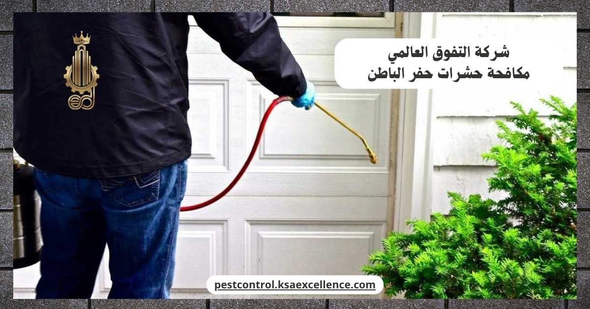 مكافحة حشرات حفر الباطن