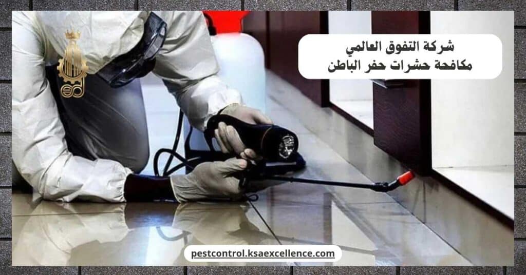 شركة مكافحة حشرات بحفر الباطن