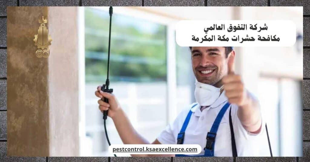 شركة مكافحة حشرات بمكة المكرمة