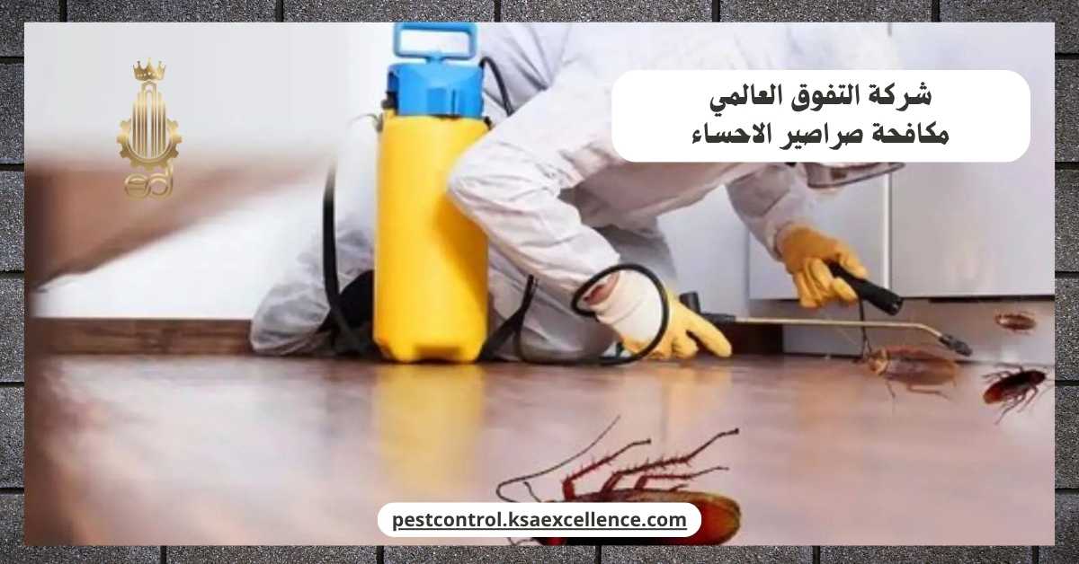 مكافحة صراصير الاحساء