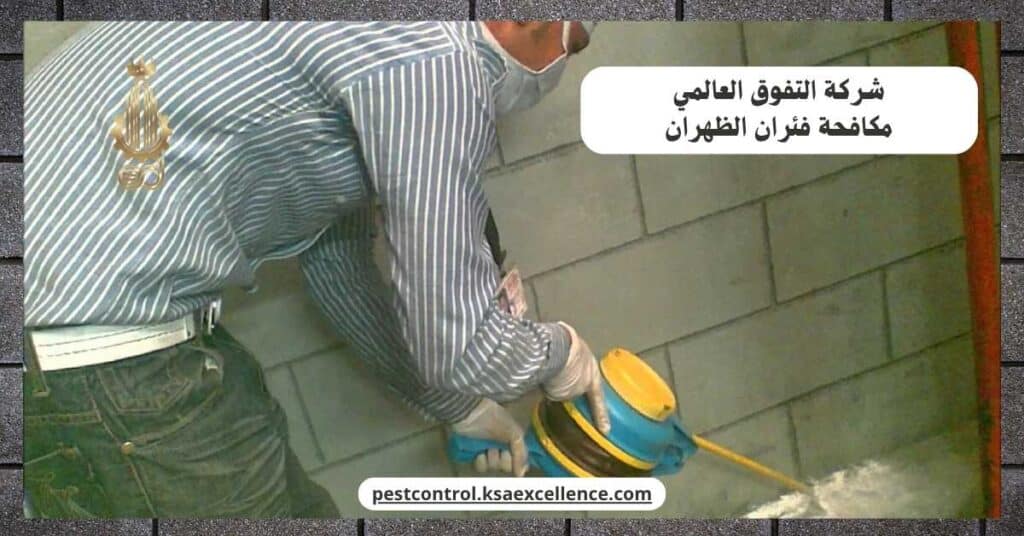 شركة مكافحة فئران بالظهران