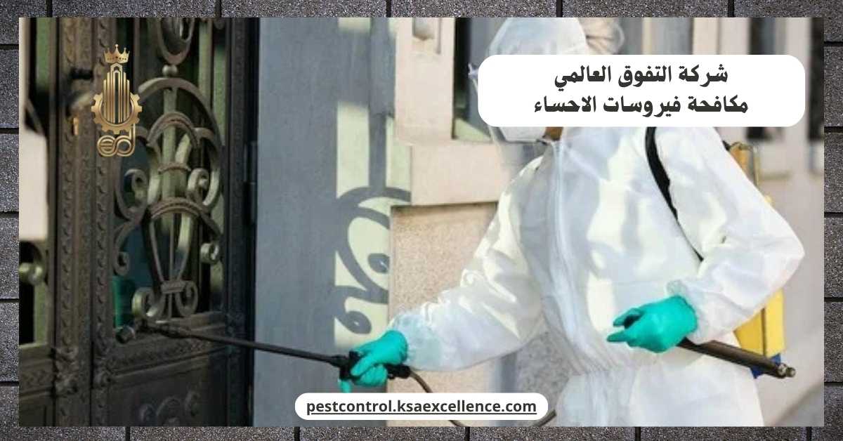 مكافحة فيروسات الاحساء