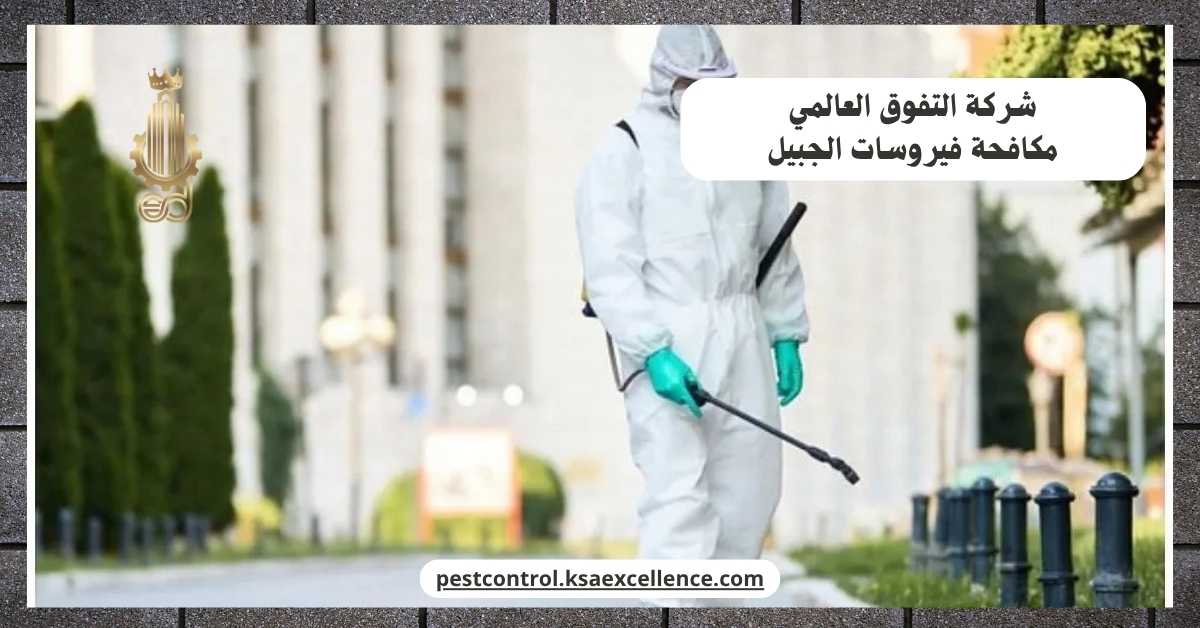 مكافحة فيروسات الجبيل