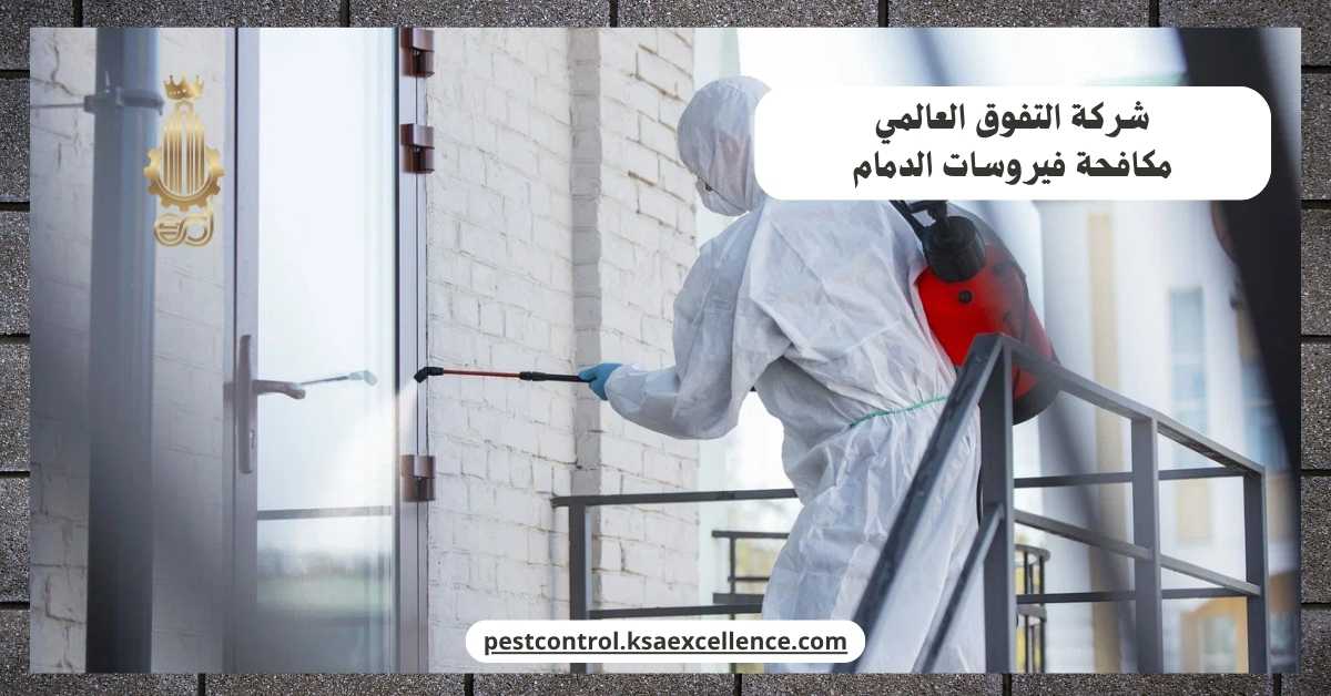 مكافحة فيروسات الدمام