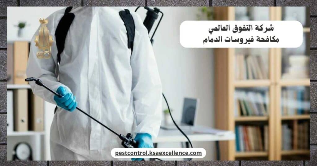 مكافحة فيروسات بالدمام