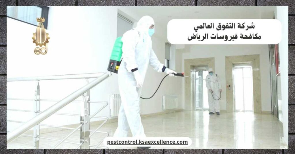 مكافحة فيروسات الرياض