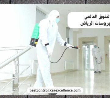 مكافحة فيروسات الرياض