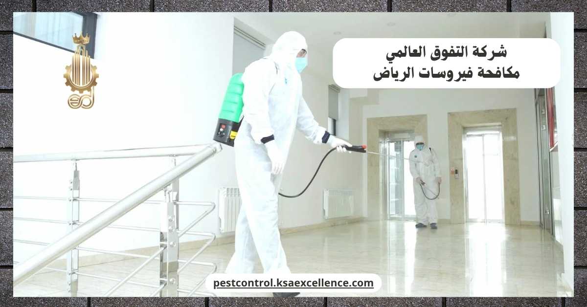 مكافحة فيروسات الرياض