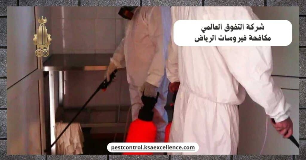 مكافحة فيروسات بالرياض