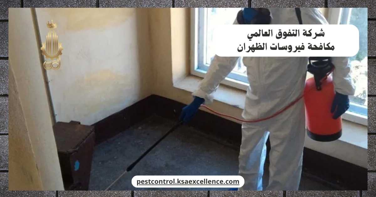 مكافحة فيروسات الظهران