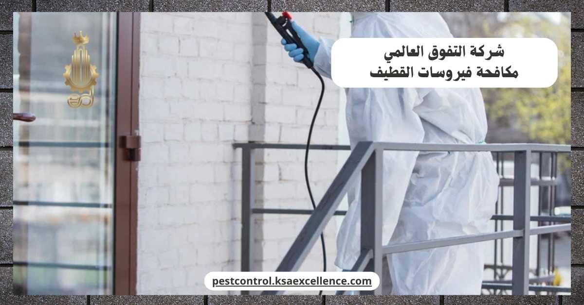 مكافحة فيروسات القطيف