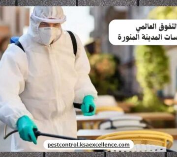 مكافحة فيروسات المدينة المنورة