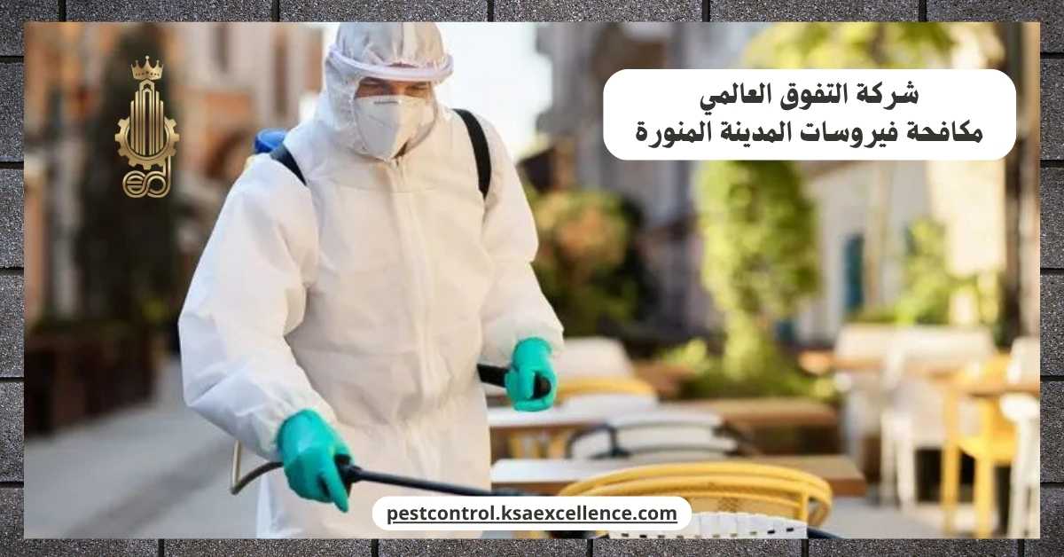 مكافحة فيروسات المدينة المنورة