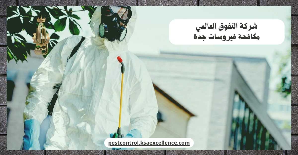 مكافحة فيروسات جدة