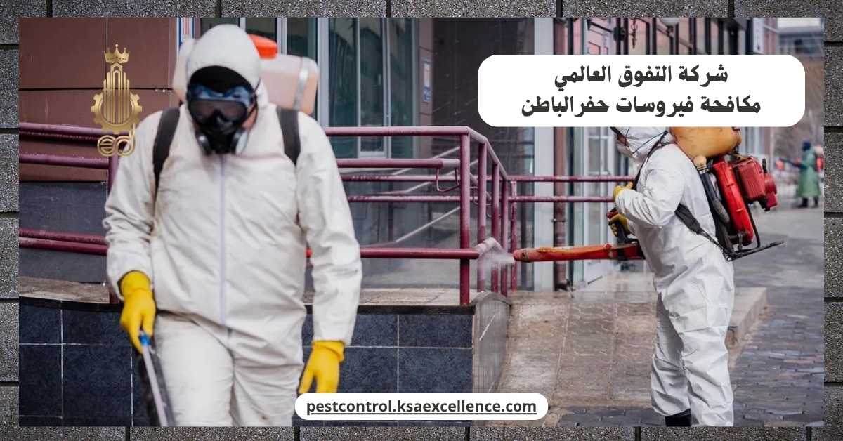 مكافحة فيروسات حفرالباطن
