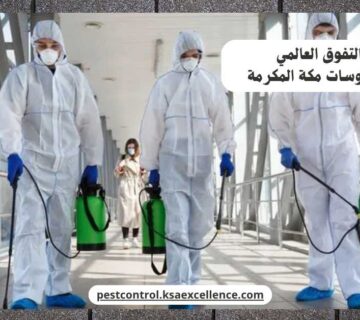 مكافحة فيروسات مكة المكرمة