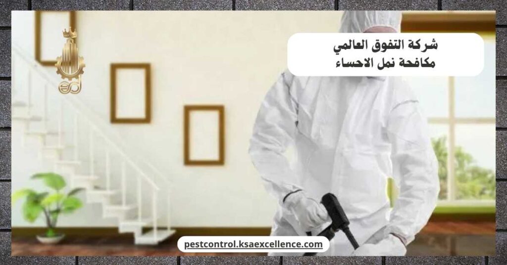 مكافحة نمل الاحساء