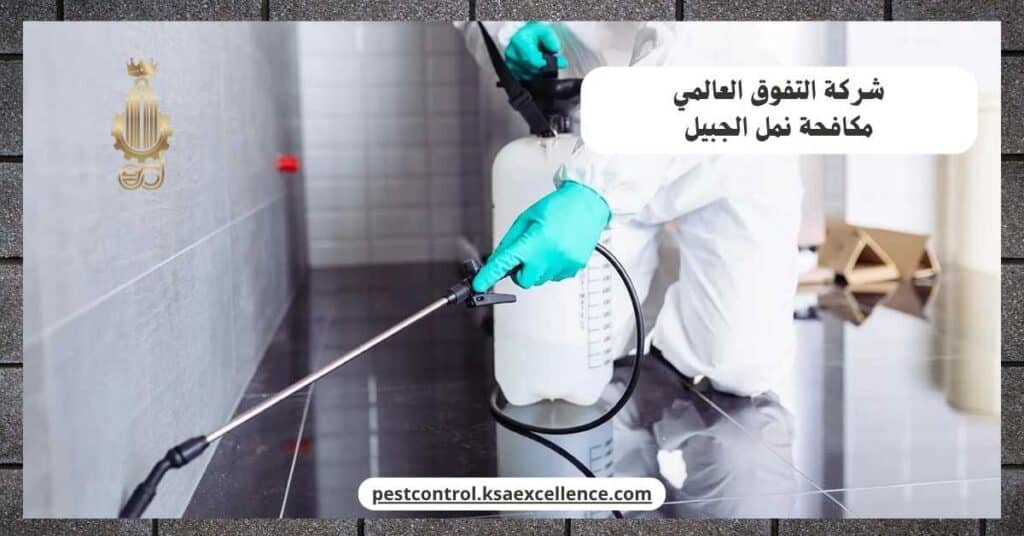 مكافحة نمل بالجبيل