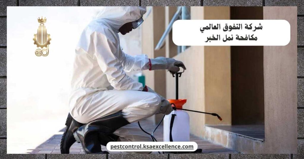 مكافحة نمل الخبر