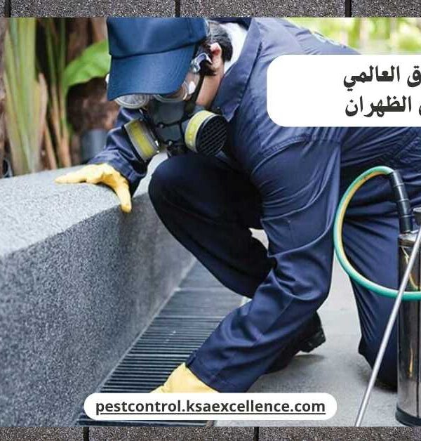 مكافحة نمل الظهران