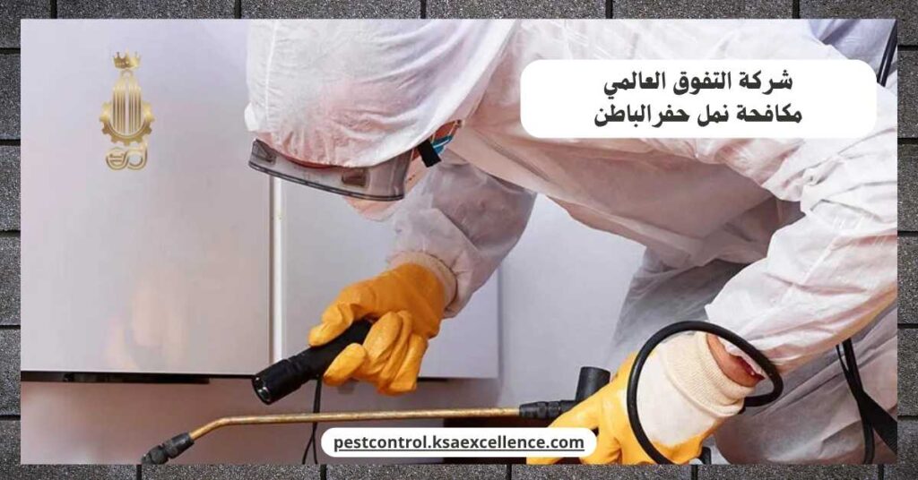مكافحة نمل حفرالباطن