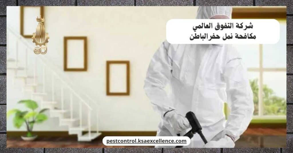 شركة مكافحة نمل بحفرالباطن