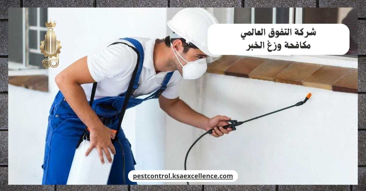 مكافحة وزغ الخبر