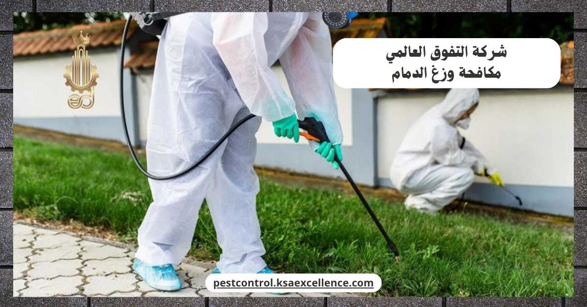 مكافحة وزغ الدمام