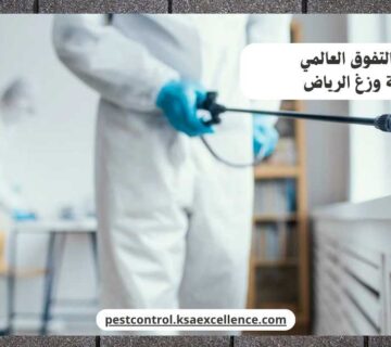 مكافحة وزغ الرياض