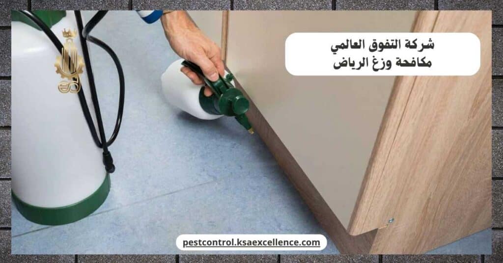 مكافحة وزغ بالرياض