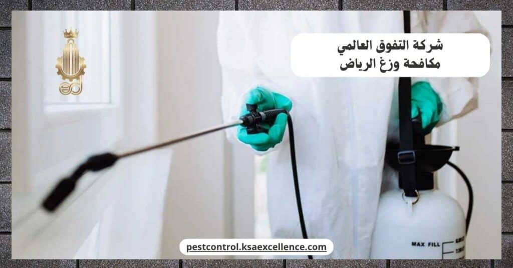 شركة مكافحة وزغ بالرياض