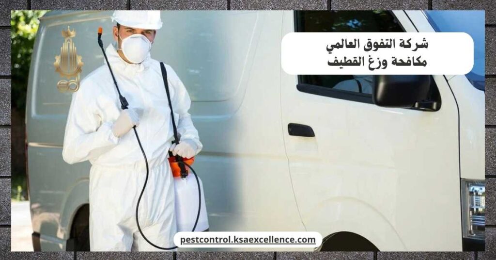 مكافحة وزغ القطيف