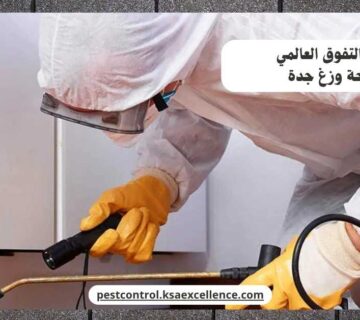 مكافحة وزغ جدة