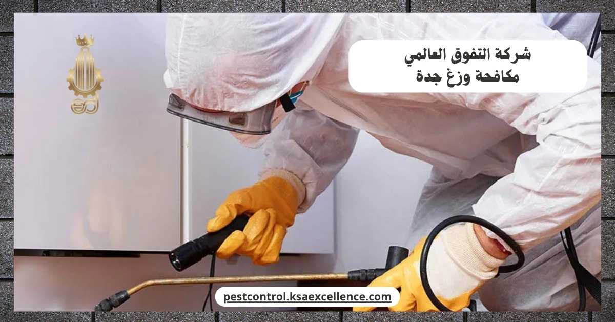 مكافحة وزغ جدة