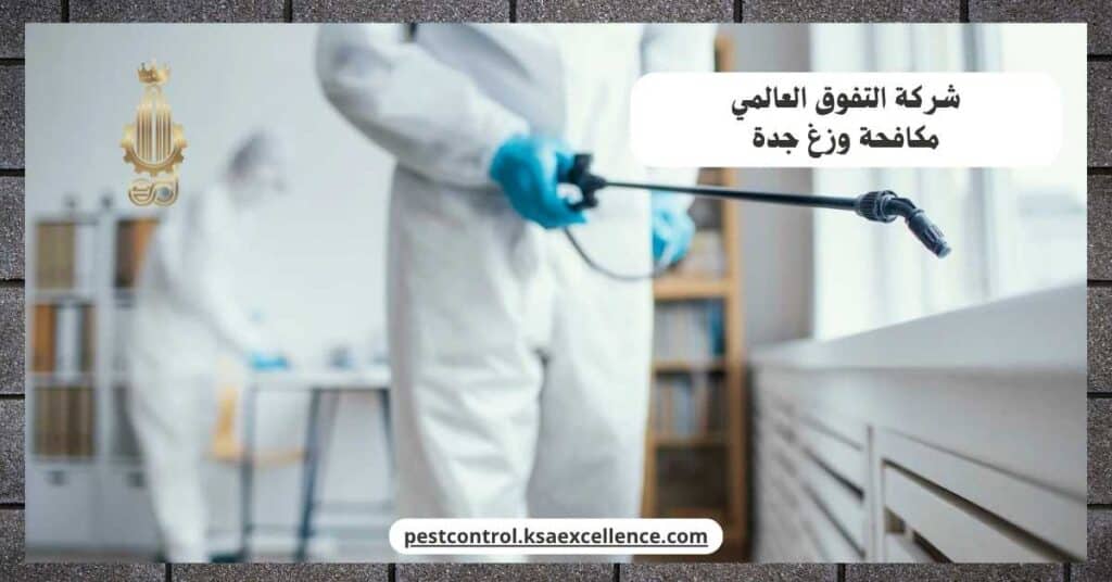 مكافحة وزغ بجدة